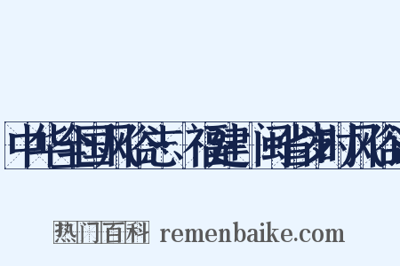 中华全国风俗志·福建·闽省岁时风俗记是什么意思的图片